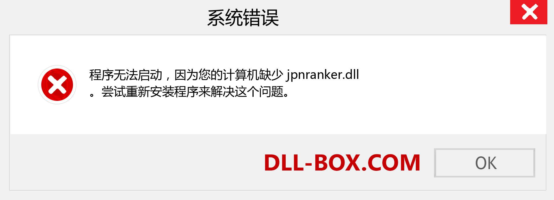 jpnranker.dll 文件丢失？。 适用于 Windows 7、8、10 的下载 - 修复 Windows、照片、图像上的 jpnranker dll 丢失错误